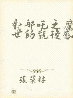 对哪吒之魔童降世的观后感封面