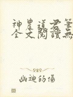 神农道君笔趣阁全文阅读无弹窗