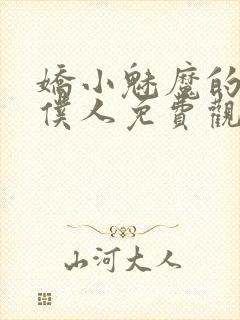 娇小魅魔的忠实仆人免费观看第一季全集封面