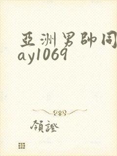 亚洲男帅同性gay1069