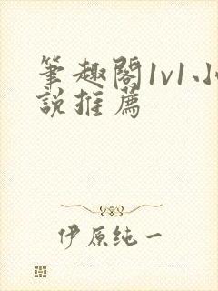 笔趣阁1v1小说推荐