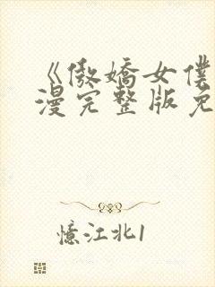 《傲娇女仆》动漫完整版免费