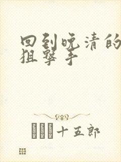 回到晚清的特种狙击手封面