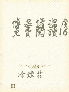 傅晏修温虞全文免费阅读16章