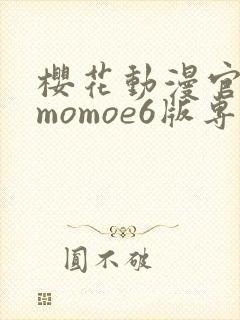 樱花动漫官网imomoe6版专注动漫