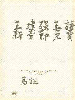 王建强王语瑶最新章节免费阅读全文