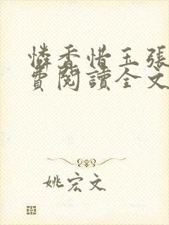 怜香惜玉张远免费阅读全文笔趣阁