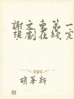 谢文东第一季电视剧在线完整免费观看