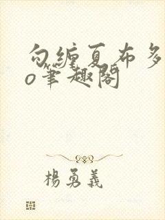 勾缠夏布多昂po笔趣阁