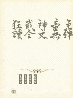 狂武神帝免费阅读全文无弹窗