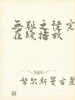 无耻之徒完整版在线播放封面