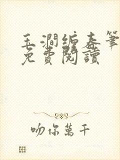 玉涧缠春笔趣阁免费阅读