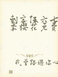 刺客伍六七第四季樱花免费观看封面