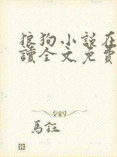 狼狗小说在线阅读全文免费笔趣阁