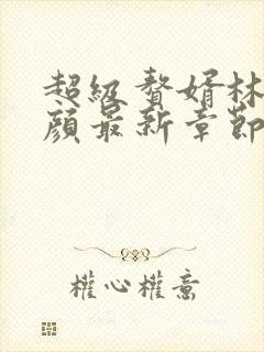 超级赘婿林阳苏颜最新章节笔趣阁