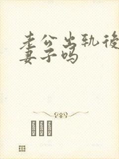 老公出轨后还爱妻子吗