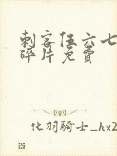 刺客伍六七记忆碎片免费