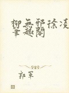 柳无邪徐凌雪新笔趣阁封面