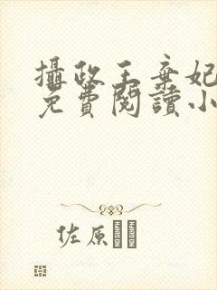 摄政王弃妃全文免费阅读小说