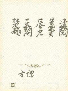 楚天辰叶清瑶笔趣阁免费阅读封面