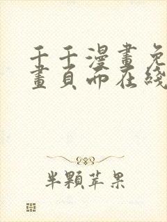 千千漫画免费漫画页面在线看漫画封面