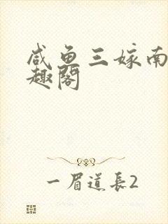 咸鱼三嫁南苇笔趣阁