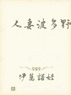 人妻波多野吉衣封面