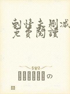 刺情未删减全文免费阅读