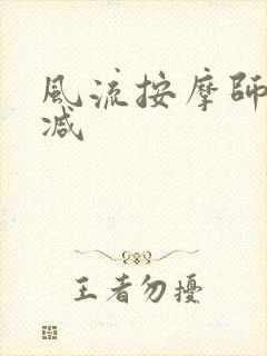 风流按摩师无删减