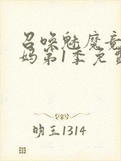 召唤魅魔竟是妈妈第1季免费观看