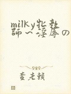 milky牝教师～淫辱の教室91