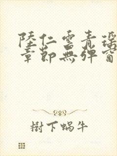 陆仁云青瑶最新章节无弹窗笔趣阁