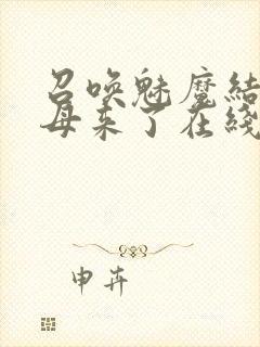 召唤魅魔结果义母来了在线播放