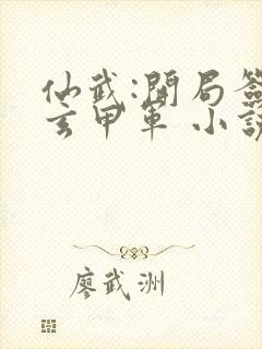 仙武:开局签到玄甲军 小说封面