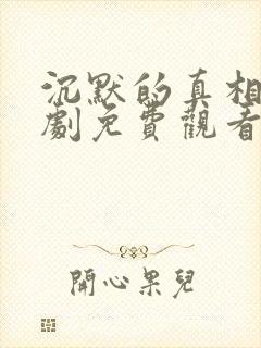 沉默的真相电视剧免费观看全集高清版