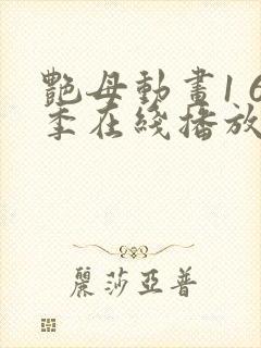 艳母动画1 6季在线播放封面