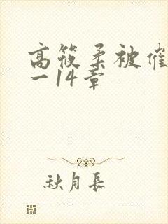 高筱柔被催眠1一14章