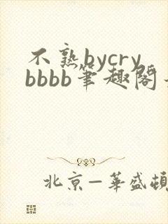 不熟bycrybbbb笔趣阁最