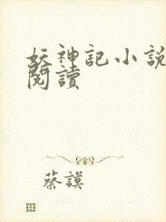 妖神记小说免费阅读封面