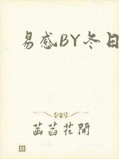 易感BY冬日度