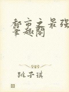 都市之最强狂兵笔趣阁