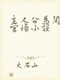 主人公为周平的官场小说