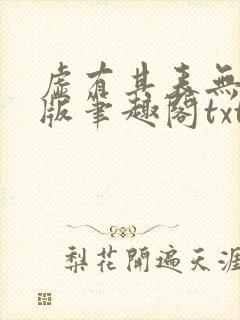 虚有其表无删减版笔趣阁txt