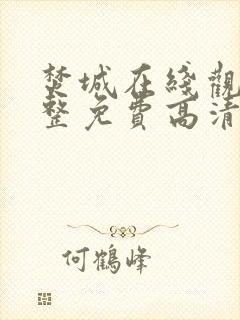 焚城在线观看完整免费高清星辰