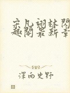 宋凡翊林闪闪笔趣阁最新章节