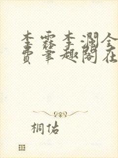 李霖李澜全文免费笔趣阁在线阅读