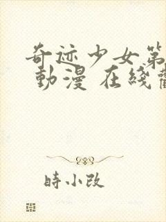 奇迹少女第三季 动漫 在线观看