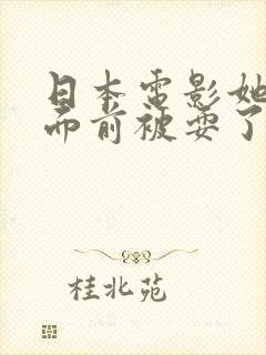 日本电影她丈夫面前被耍了