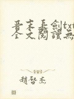 晋末长剑txt全文阅读无弹窗