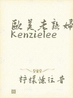 欧美老熟妇mckenzielee